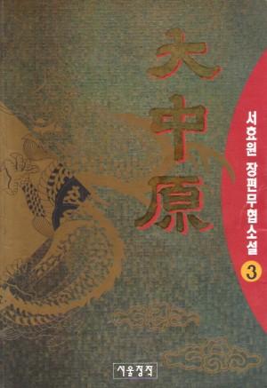 대중원(1~3완)