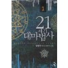21세기 대마법사 1-18완결 퓨전 판타지