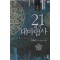 21세기 대마법사 1-18완결 퓨전 판타지