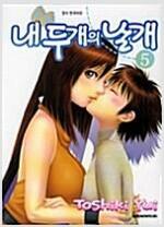 내두개의날개(1~5완)