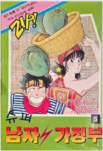 슈퍼남자가정부(1~5완) 코믹/희귀도서