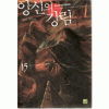 앙신의 강림 1-15완결 판타지 소설