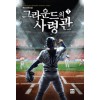 그라운드의 사령관 1-8 완결 스포츠 판타지