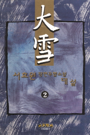 대설 1-5 완결 서효원 장편무협소설