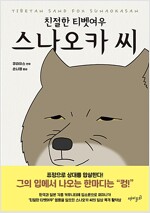 친절한티벳여우 스나오카씨(단편)