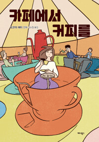 카페에서커피를(단편)
