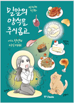 밀알의양식을주시옵고(단편)
