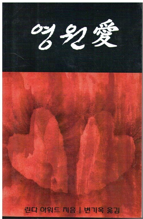 영원愛(단편)린다 하워드