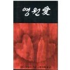 영원愛(단편)린다 하워드