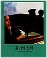 몰리의 선택(Q-058)린 그레이엄