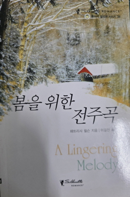 봄을 위한 전주곡(O-152)패트리샤 윌슨