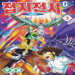 접지전사G2부(1~5)