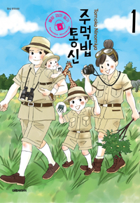 주먹밥통신 불량엄마일기(1~2)