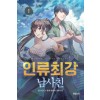 인류최강 남사친 1-14완결 현대 판타지