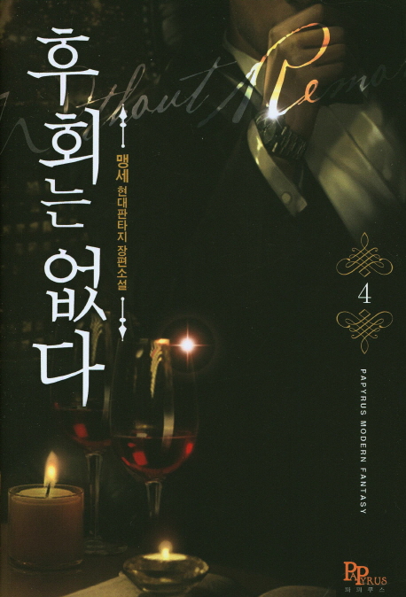 후회는 없다 1-8완결 현대 판타지