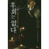 후회는 없다 1-8완결 현대 판타지