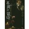 후회는 없다 1-8완결 현대 판타지