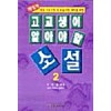 고교생이 알아야 할 소설2(단편)구인환