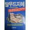 탈무드의 지혜(단편)마빈 토케이어
