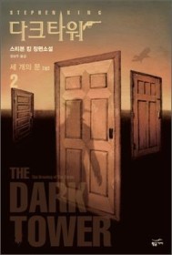 다크타워1 최후의총잡이+다크타워2 세개의문(상,하) = 총3권