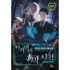 아카데미 흑막 시점(1~15완)판타지