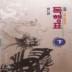 독행표(상,하)