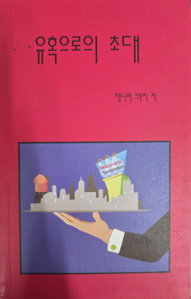 유혹으로의 초대