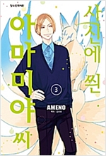 사신에씐아마미야씨(1~3완)