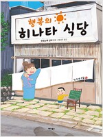 행복의히나타식당(단편)
