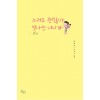 느려도 괜찮아 빛나는 너니까(단편)장누리