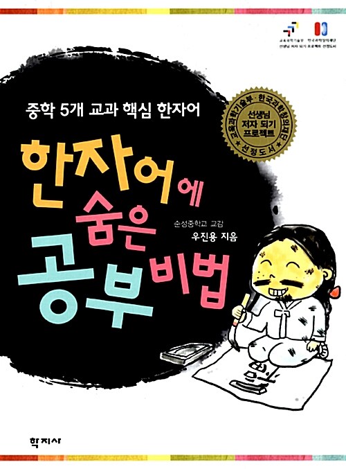 한자어에 숨은 공부비법(단편)우진용