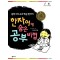 한자어에 숨은 공부비법(단편)우진용