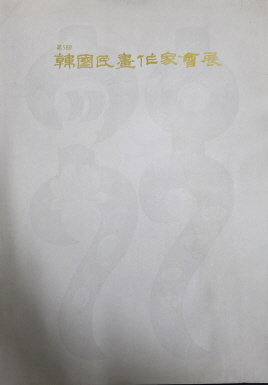 제5회 한국민화작가회전(단편)