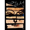 검은선(1~2완)장 크리스토프 그랑제