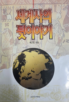 세계사의 뒷이야기(단편)박은봉