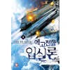 에고전함입실론(1~10완) 퓨전