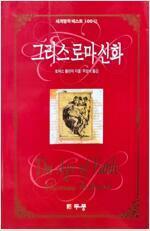 그리스 로마 신화 - 세계명작베스트(단편)