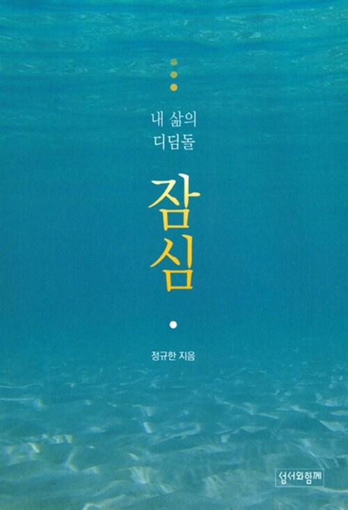 잠심 - 내 삶의 디딤돌(단편)정규한