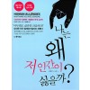 나는 왜 저 인간이 싫을까?(단편)오카다 다카시