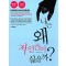 나는 왜 저 인간이 싫을까?(단편)오카다 다카시