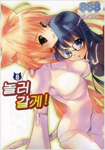 놀러갈게(1~8)