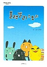 블랙젤리스토리(단편)김창한