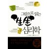 그림으로 읽는 생생 심리학(단편)이소라