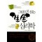 그림으로 읽는 생생 심리학(단편)이소라