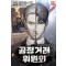 공정거래위원회 1-12완결 현대 판타지