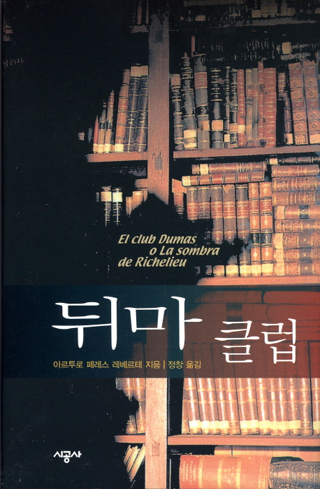 뒤마클럽(단편)