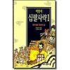 어린이 십팔사략(1~2)