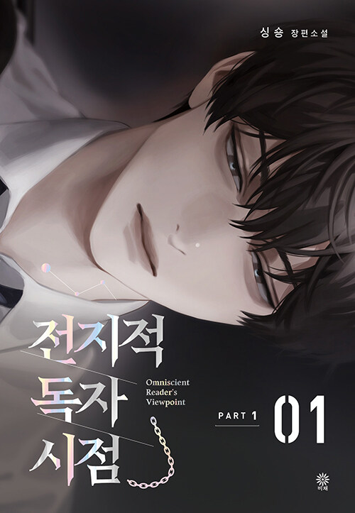 전지적독자시점 Part1(1~8완) 현대