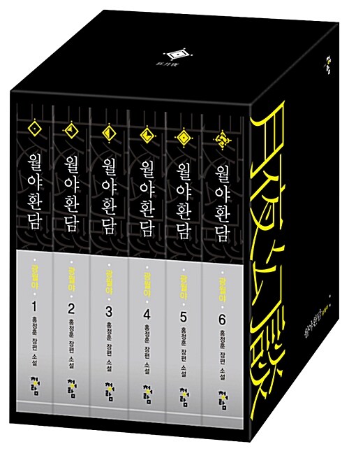 월야환담 광월야 애장판(1~6세트 전6권)