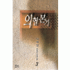 의혈본기(1~3완)